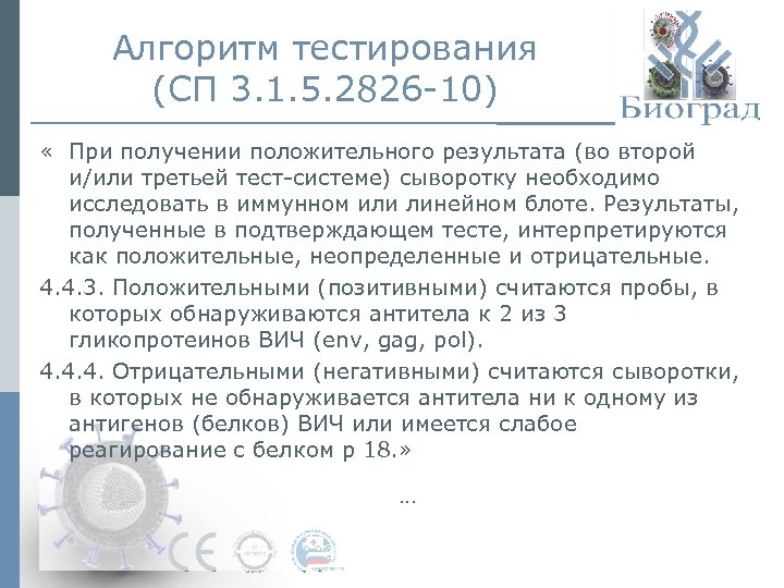 Алгоритм тестирования (СП 3. 1. 5. 2826 -10) « При получении положительного результата (во