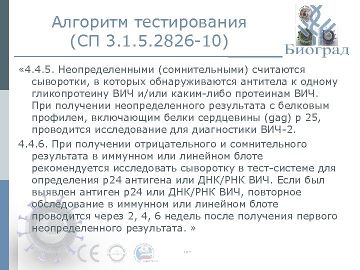 Алгоритм тестирования (СП 3. 1. 5. 2826 -10) « 4. 4. 5. Неопределенными (сомнительными)