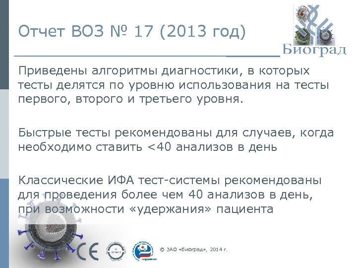 Отчет ВОЗ № 17 (2013 год) Приведены алгоритмы диагностики, в которых тесты делятся по