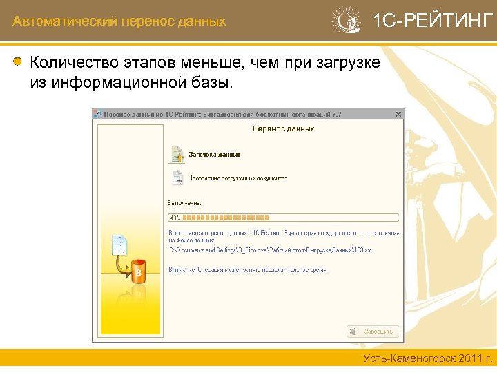 Автоматический перенос данных 1 С-РЕЙТИНГ Количество этапов меньше, чем при загрузке из информационной базы.