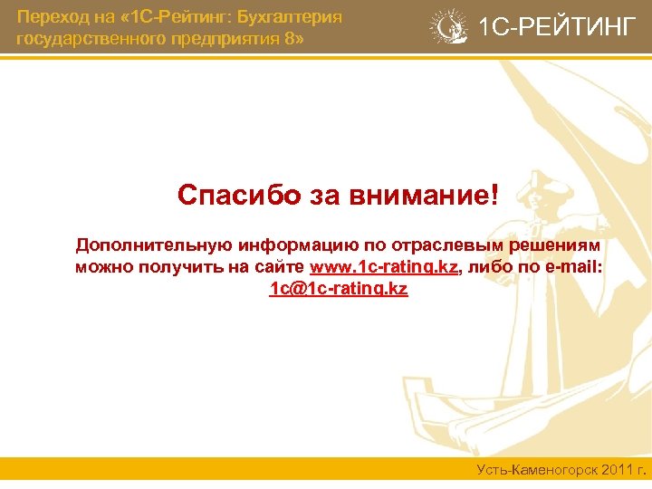 Переход на « 1 С-Рейтинг: Бухгалтерия государственного предприятия 8» 1 С-РЕЙТИНГ Спасибо за внимание!