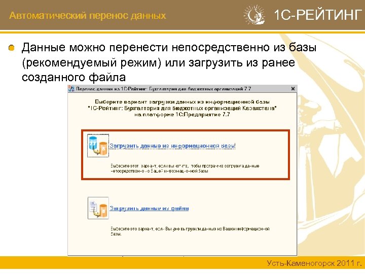 Автоматический перенос данных 1 С-РЕЙТИНГ Данные можно перенести непосредственно из базы (рекомендуемый режим) или