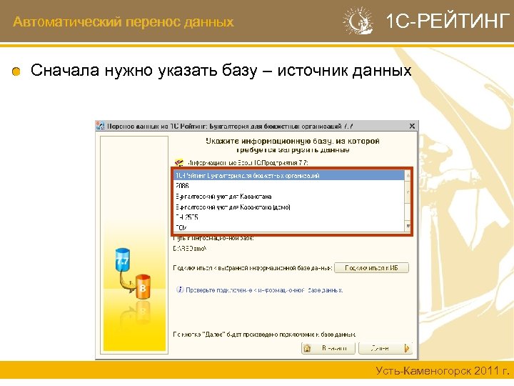 Автоматический перенос данных 1 С-РЕЙТИНГ Сначала нужно указать базу – источник данных Усть-Каменогорск 2011