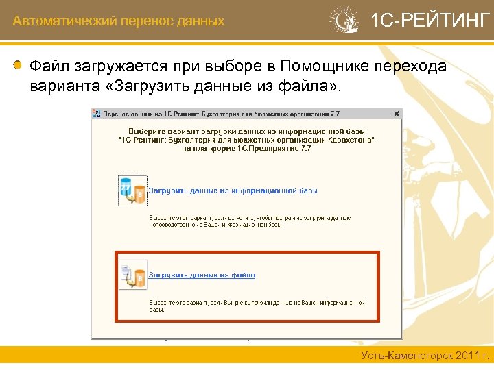 Автоматический перенос данных 1 С-РЕЙТИНГ Файл загружается при выборе в Помощнике перехода варианта «Загрузить