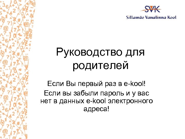Руководство для родителей Если Вы первый раз в e-kool! Если вы забыли пароль и