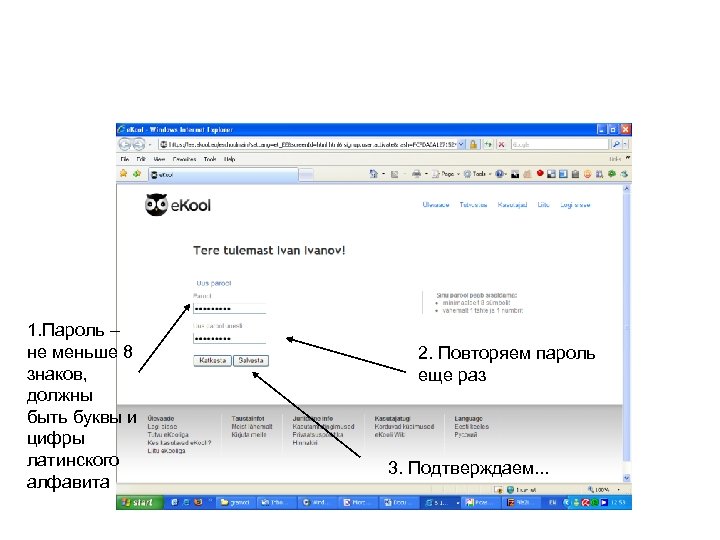1. Пароль – не меньше 8 знаков, должны быть буквы и цифры латинского алфавита