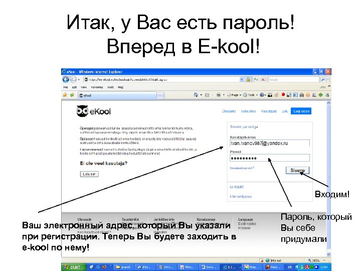 Итак, у Вас есть пароль! Вперед в E-kool! Входим! Ваш электронный адрес, который Вы