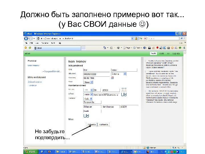 Должно быть заполнено примерно вот так. . . (у Вас СВОИ данные ) Не