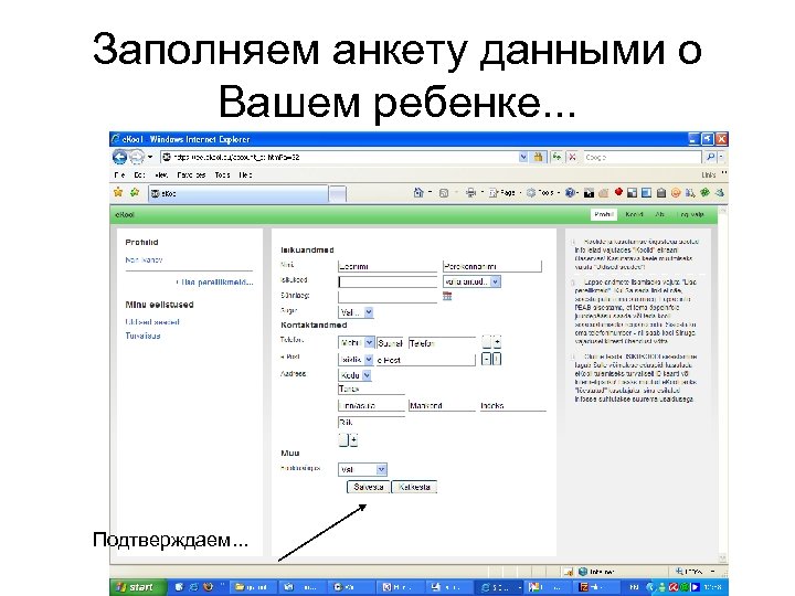 Заполняем анкету данными о Вашем ребенке. . . Подтверждаем. . . 
