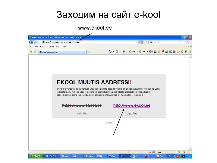 Заходим на сайт e-kool www. ekool. ee 