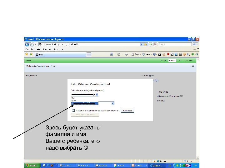 Здесь будет указаны фамилия и имя Вашего ребенка, его надо выбрать 