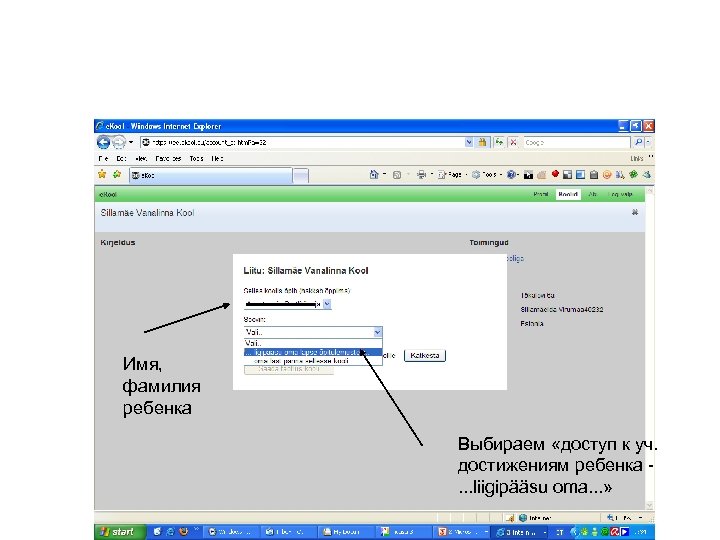 Имя, фамилия ребенка Выбираем «доступ к уч. достижениям ребенка. . . liigipääsu oma. .