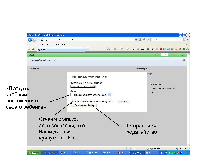 «Доступ к учебным достижениям своего ребенка» Ставим «галку» , если согласны, что Ваши