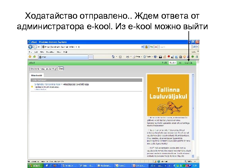 Ходатайство отправлено. . Ждем ответа от администратора e-kool. Из e-kool можно выйти 
