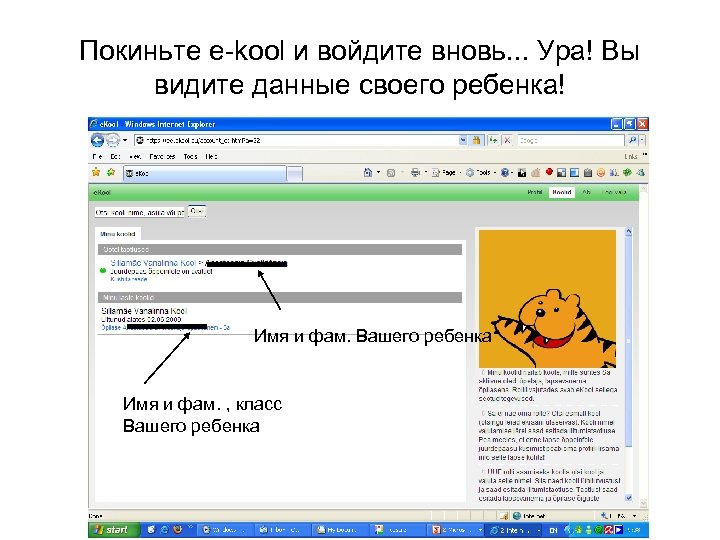 Покиньте e-kool и войдите вновь. . . Ура! Вы видите данные своего ребенка! Имя