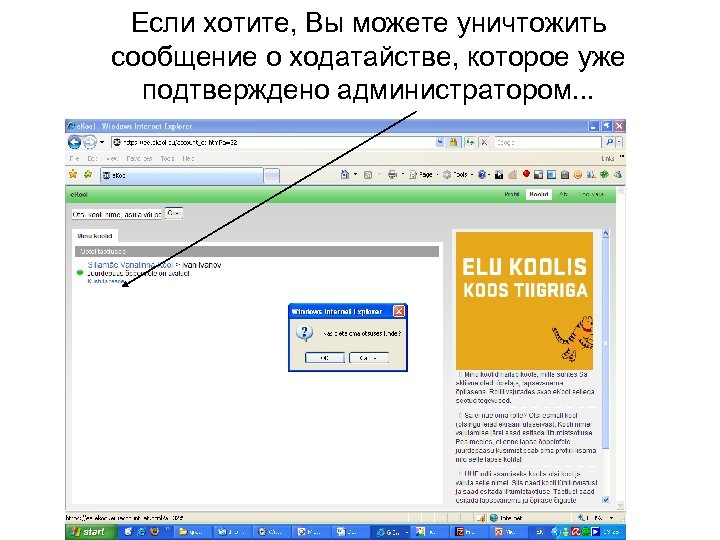 Если хотите, Вы можете уничтожить сообщение о ходатайстве, которое уже подтверждено администратором. . .