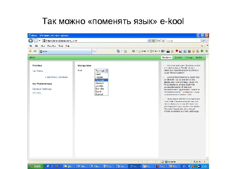 Так можно «поменять язык» e-kool 