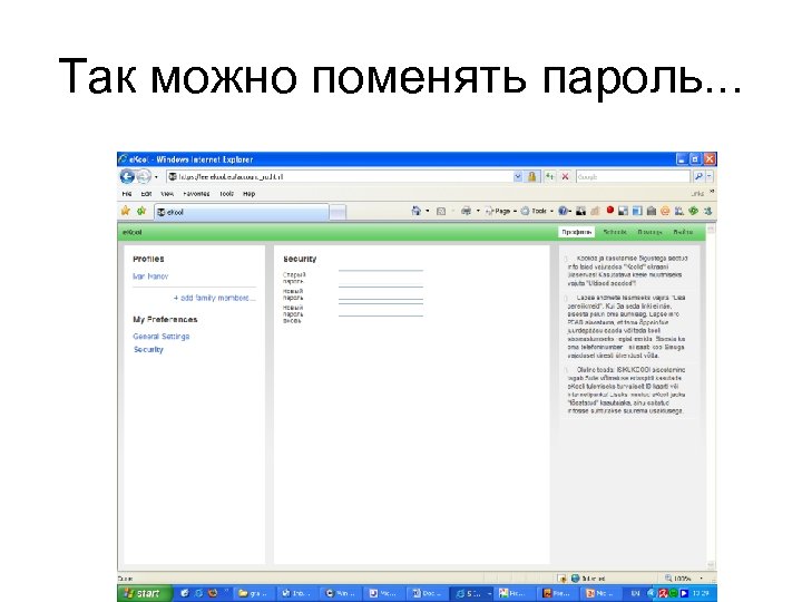 Так можно поменять пароль. . . 