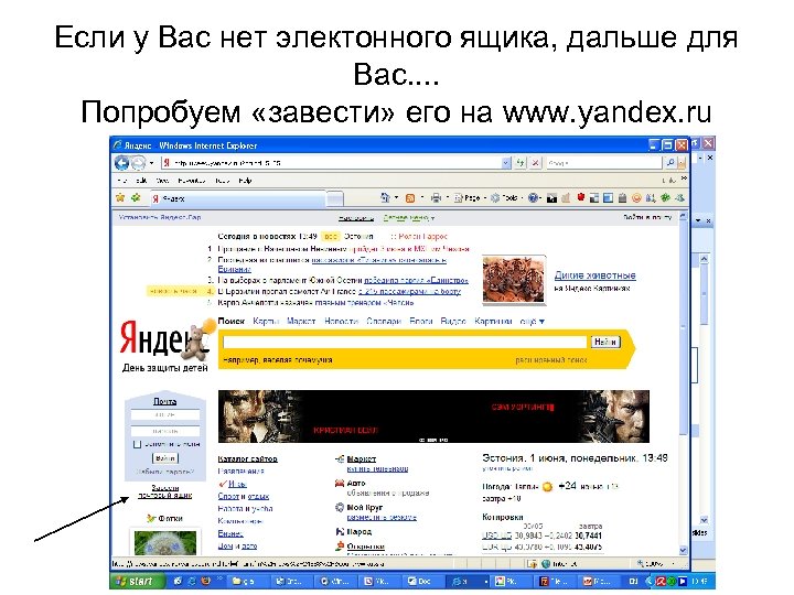 Если у Вас нет электонного ящика, дальше для Вас. . Попробуем «завести» его на
