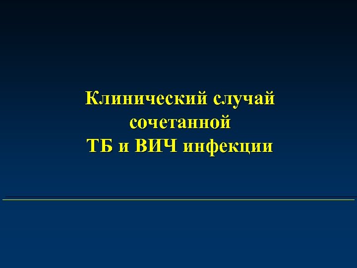 Клинический случай сочетанной ТБ и ВИЧ инфекции 