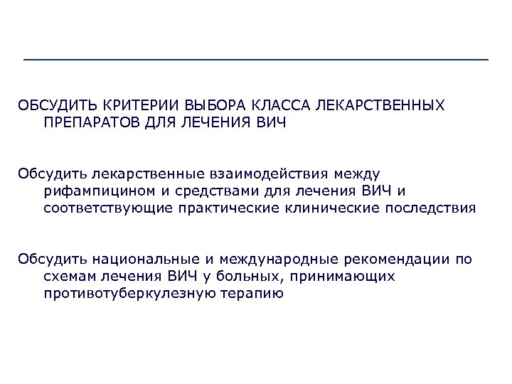 ОБСУДИТЬ КРИТЕРИИ ВЫБОРА КЛАССА ЛЕКАРСТВЕННЫХ ПРЕПАРАТОВ ДЛЯ ЛЕЧЕНИЯ ВИЧ Обсудить лекарственные взаимодействия между рифампицином