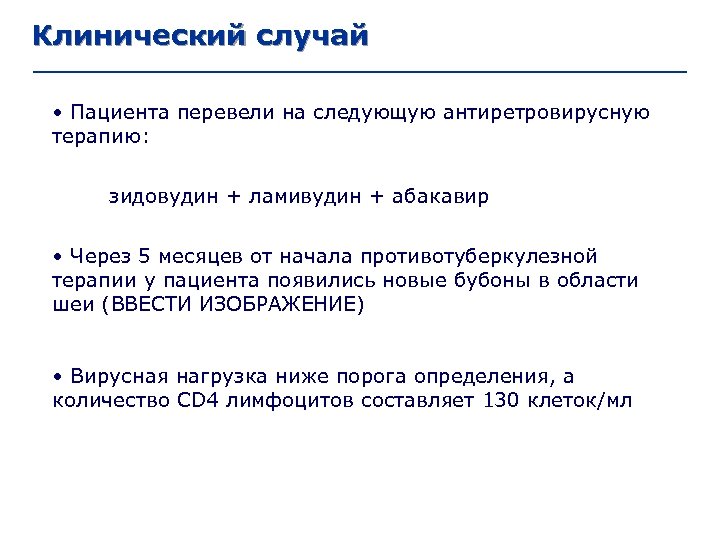 Клинический случай • Пациента перевели на следующую антиретровирусную терапию: зидовудин + ламивудин + абакавир