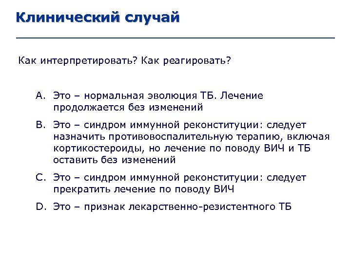 Клинический случай. Синдром иммунной реконституции- это:. Синдром реконституции. Рчды ТБ лечение.