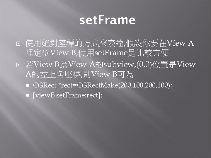 set. Frame 使用絕對座標的方式來表達, 假設你要在View A 裡定位View B, 使用set. Frame是比較方便 若View B為View A的subview, (0, 0)位置是View