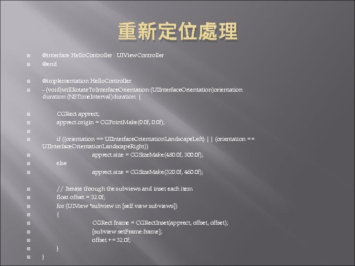 重新定位處理 @interface Hello. Controller : UIView. Controller @end @implementation Hello. Controller - (void)will. Rotate.