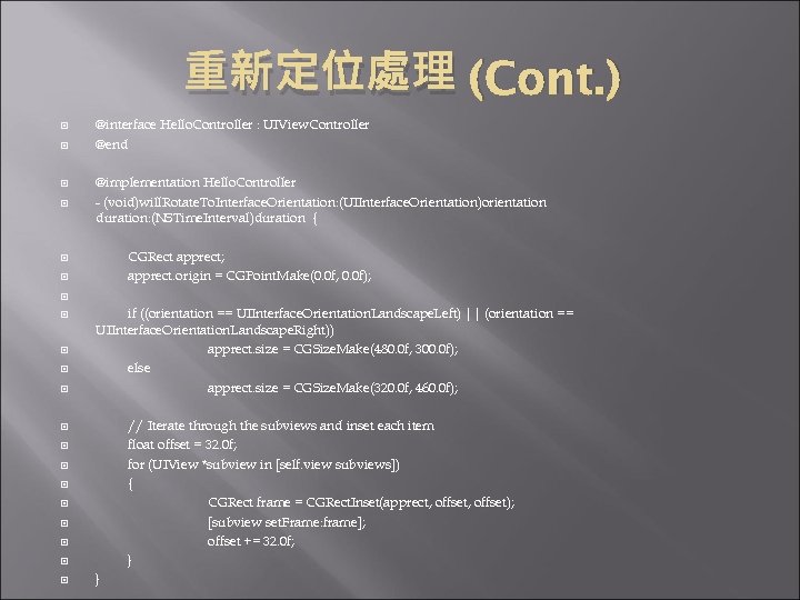 重新定位處理 (Cont. ) @interface Hello. Controller : UIView. Controller @end @implementation Hello. Controller -