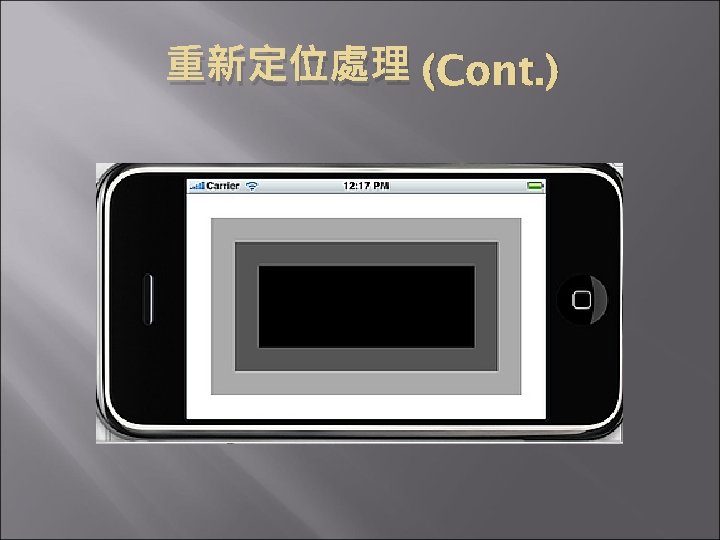 重新定位處理 (Cont. ) 