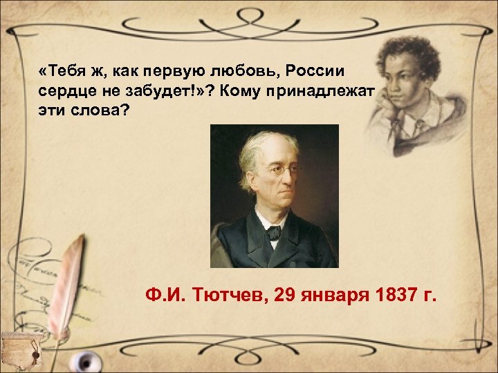 Тютчев принадлежит к серебряному веку. Тебя ж как первую любовь России сердце не забудет. 29 Января 1837 Тютчев. Тебя как первую любовь России сердце не забудет ф.и Тютчев. Тютчев тебя как первую любовь.