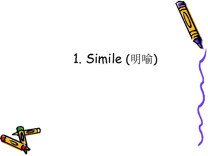 1. Simile (明喻) 