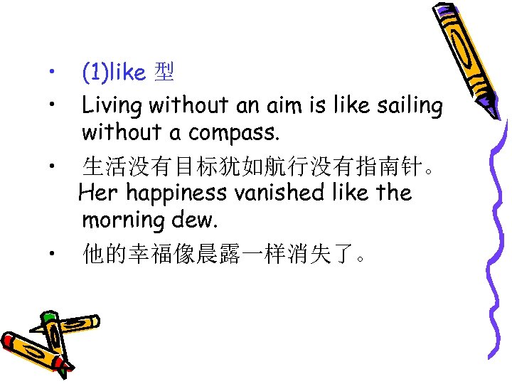 • • (1)like 型 Living without an aim is like sailing without a
