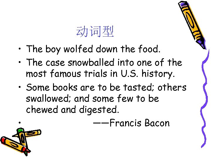 动词型 • The boy wolfed down the food. • The case snowballed into one