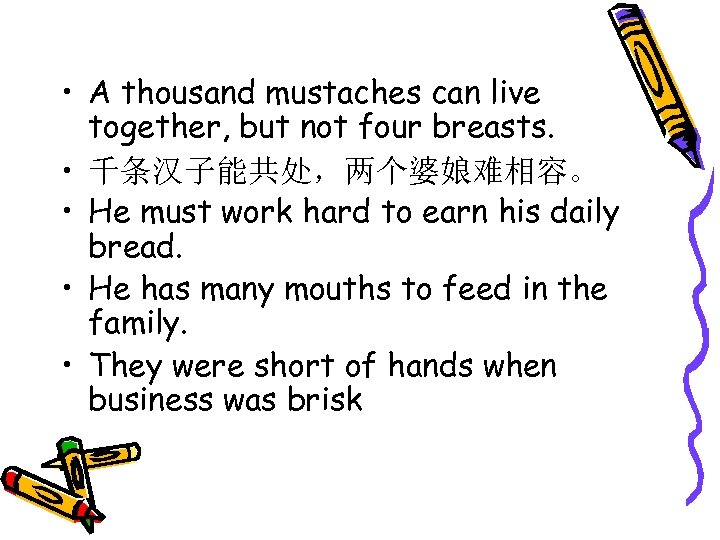  • A thousand mustaches can live together, but not four breasts. • 千条汉子能共处，两个婆娘难相容。