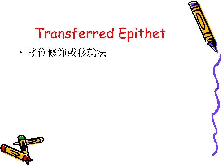 Transferred Epithet • 移位修饰或移就法 