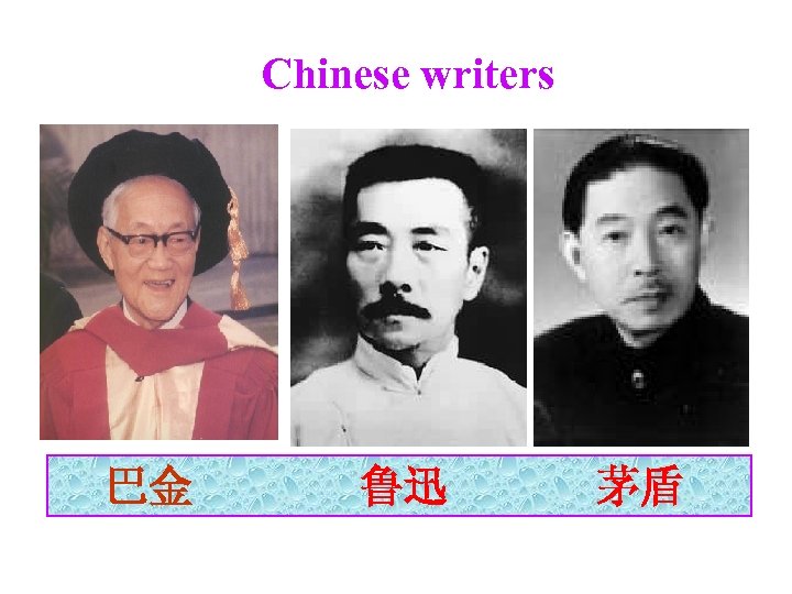 Chinese writers 巴金 鲁迅 茅盾 