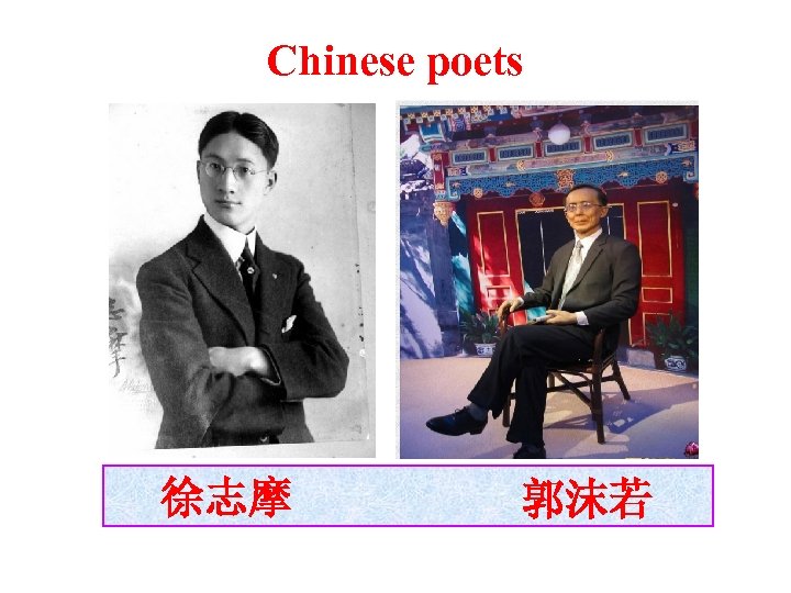 Chinese poets 徐志摩 郭沫若 
