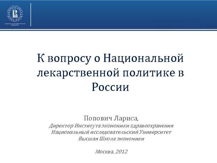 К вопросу о Национальной лекарственной политике в России Попович Лариса, Директор Института экономики здравоохранения