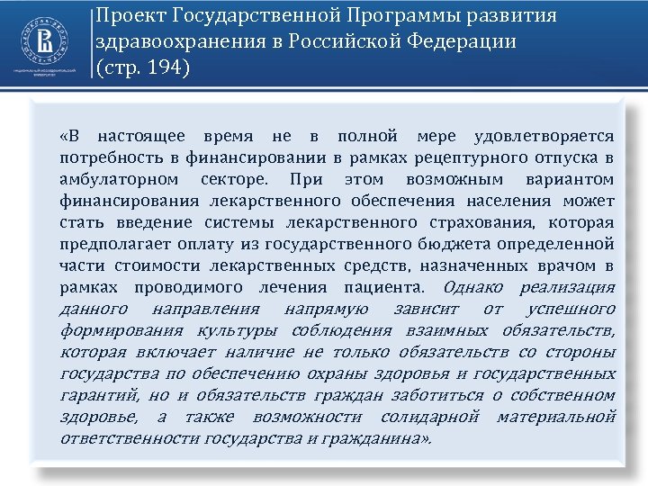 Проект Государственной Программы развития здравоохранения в Российской Федерации (стр. 194) «В настоящее время не