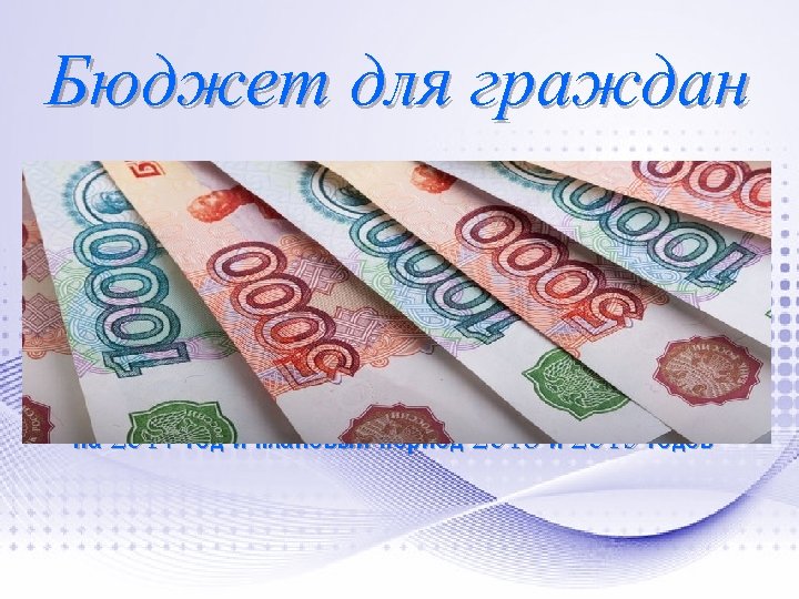 Бюджет для граждан Подготовлен на основании проекта бюджета Магдагачинского района на 2017 год и