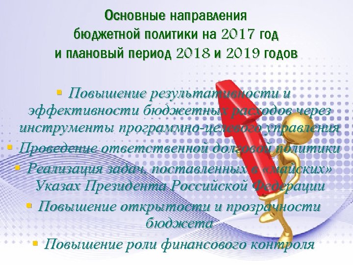 Основные направления бюджетной политики на 2017 год и плановый период 2018 и 2019 годов