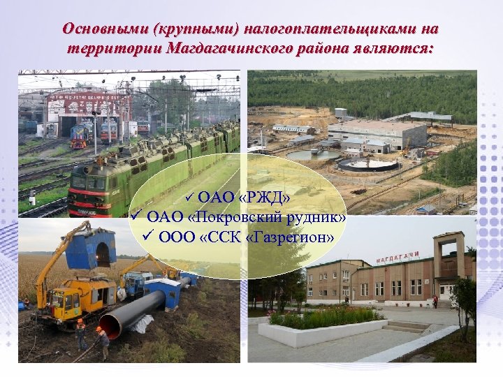 Основными (крупными) налогоплательщиками на территории Магдагачинского района являются: ü ОАО «РЖД» ü ОАО «Покровский