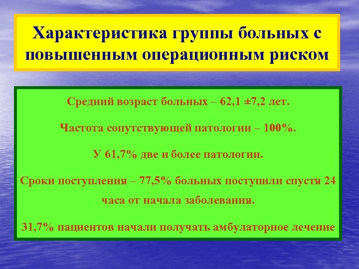 Характеристика группы больных с повышенным операционным риском Средний возраст больных – 62, 1 ±