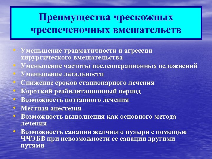 Преимущества чрескожных чреспеченочных вмешательств • Уменьшение травматичности и агрессии • • хирургического вмешательства Уменьшение