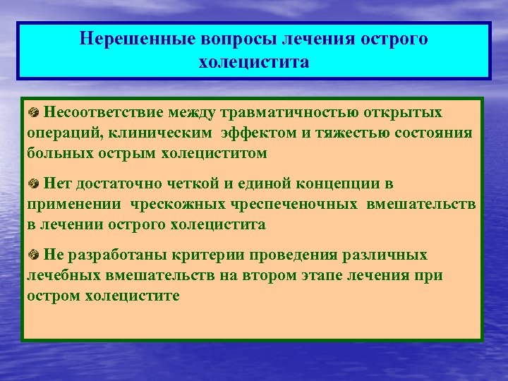 Нерешенные вопросы лечения острого холецистита Несоответствие между травматичностью открытых операций, клиническим эффектом и тяжестью