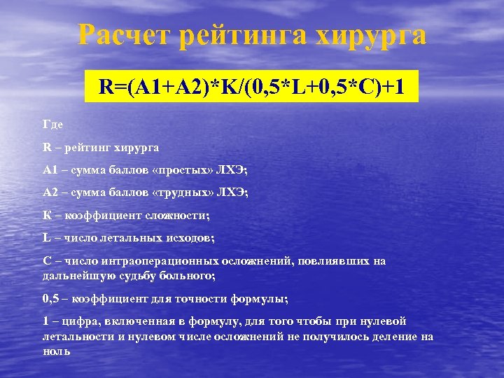 Расчет рейтинга хирурга R=(A 1+A 2)*K/(0, 5*L+0, 5*C)+1 Где R – рейтинг хирурга А