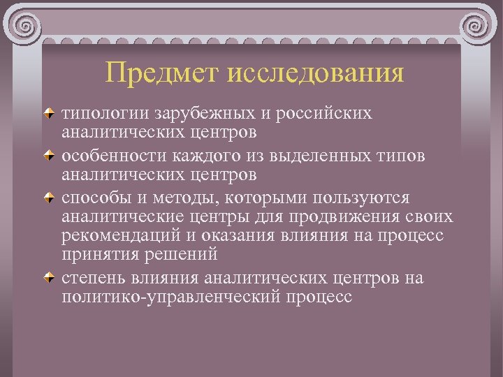 Предмет исследования типологии зарубежных и российских аналитических центров особенности каждого из выделенных типов аналитических