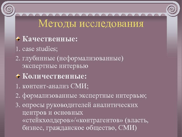 Методы исследования Качественные: 1. case studies; 2. глубинные (неформализованные) экспертные интервью Количественные: 1. контент-анализ
